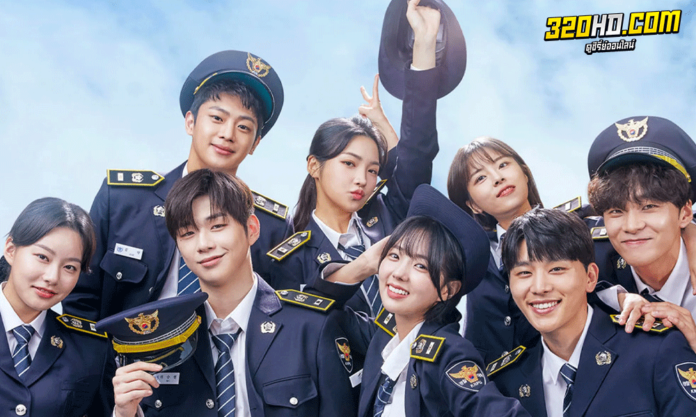 ซีรี่ย์เกาหลี Rookie Cops วิทยาลัยตำรวจวุ่นรัก พากย์ไทย (2022)