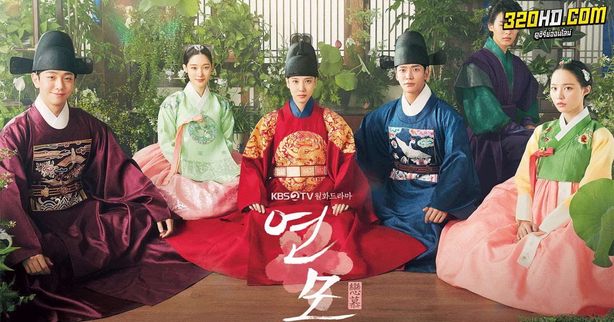 ราชันผู้งดงาม The King's Affection (2021) พากย์ไทย