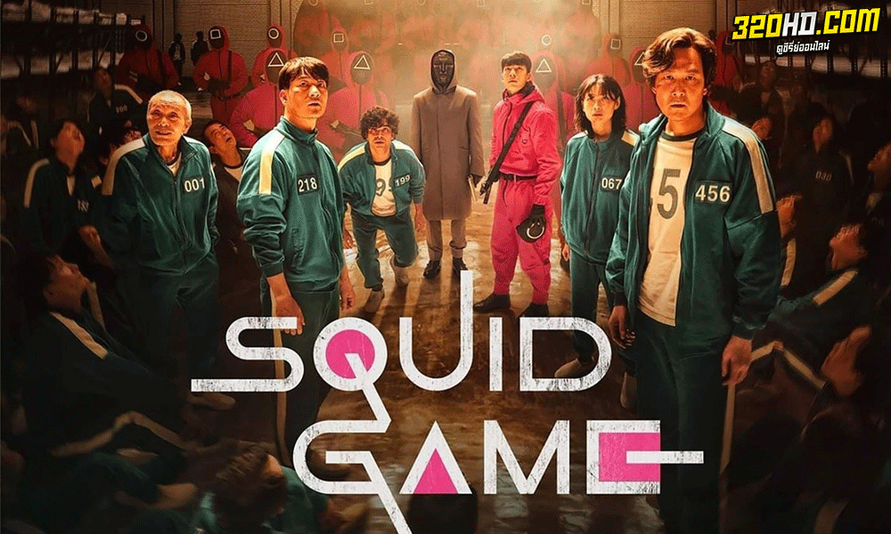 Squid Game สควิดเกม เล่นลุ้นตาย ซีซั่น 1 