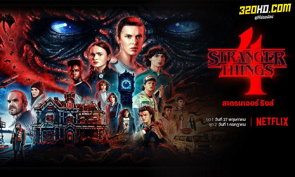 Stranger Things สเตรนเจอร์ ธิงส์ Season 1-4 