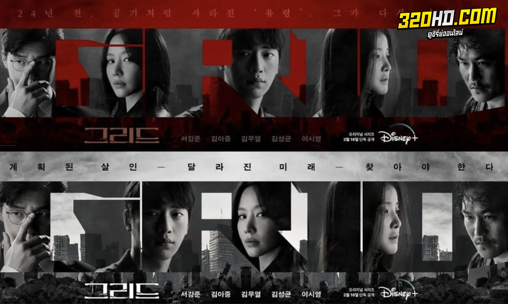 ซีรี่ย์เกาหลี Grid พากย์ไทย (2022)  