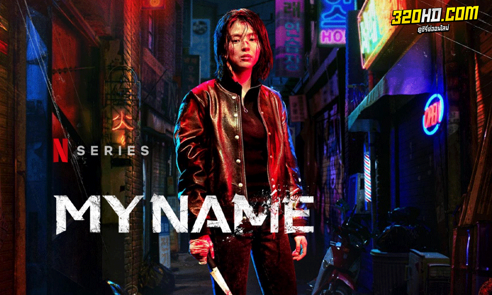 ดูซีรี่ย์ My Name (2021) พากย์ไทย EP.1-8 จบ