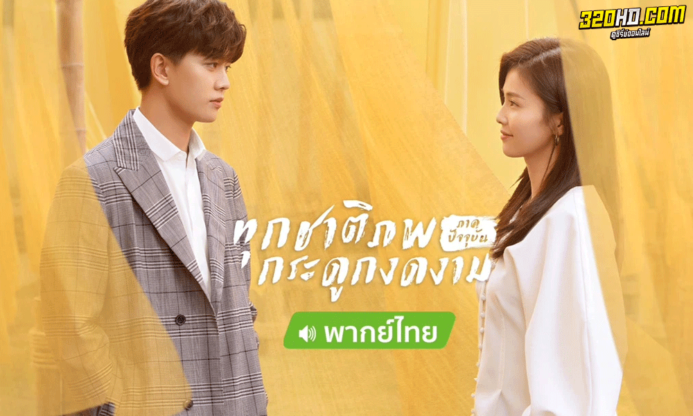 ทุกชาติภพ กระดูกงดงาม ภาคปัจจุบัน Forever and Ever (2021) 