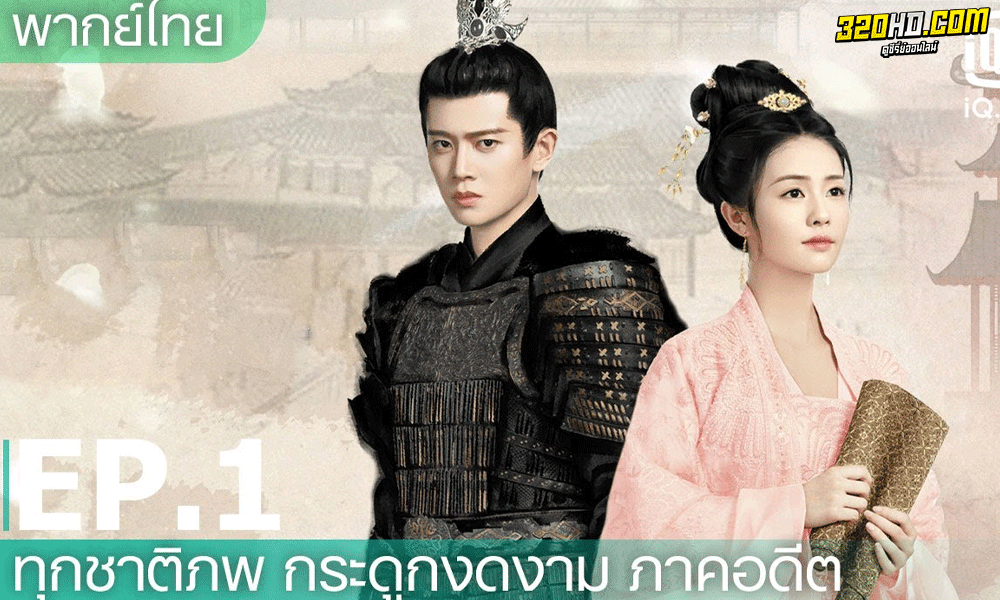  One and Only ทุกชาติภพ กระดูกงดงาม ภาคอดีต (2021) 