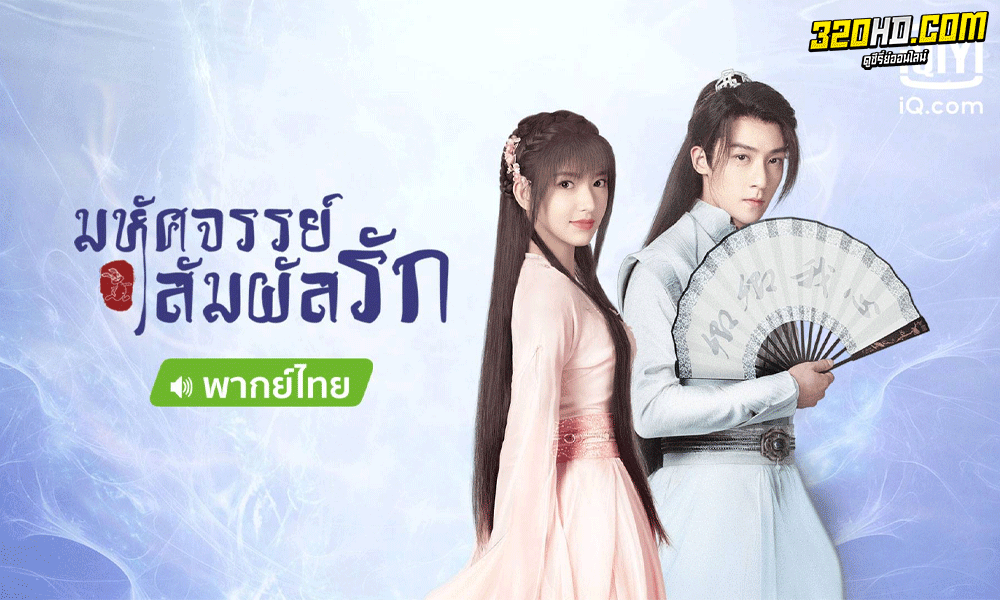 มหัศจรรย์สัมผัสรัก My Heart (2021) 