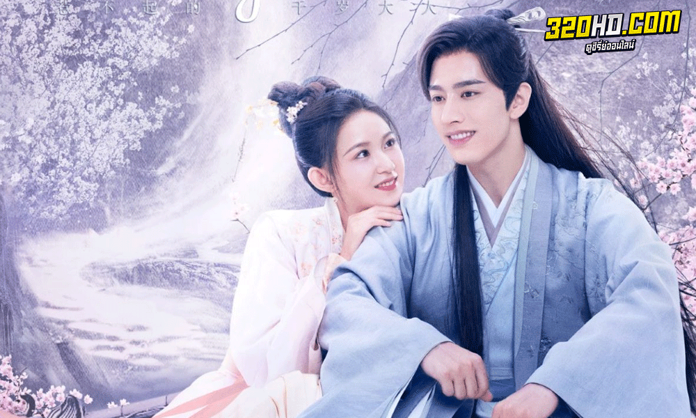 ซีรี่ย์จีน ขันทีที่รัก Oh My Lord (2022)