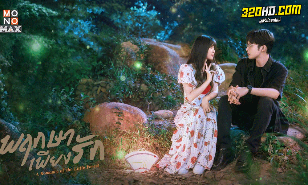 A Romance of the Little Forest (2022) พฤกษาเพียงรัก 