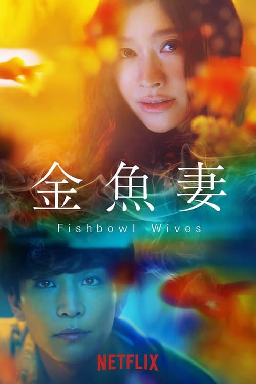 Fishbowl Wives (2022) ภรรยาตู้ปลา พากย์ไทย Season 1