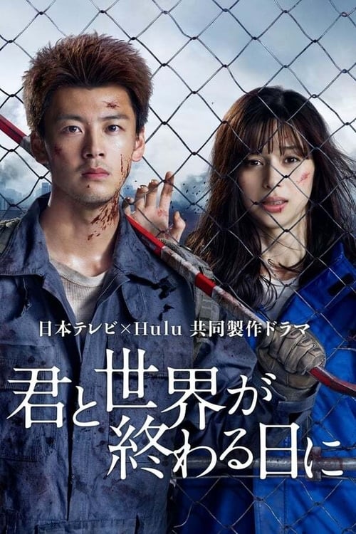 ดูซีรี่ย์ รักเธอตราบวันสิ้นโลก Love You as the World Ends  Season 1