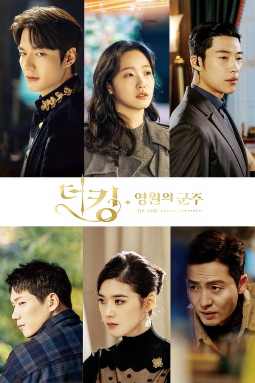 ดูซีรี่ย์ The King Eternal Monarch จอมราชัน บัลลังก์อมตะ (2020) พากย์ไทย Season 1