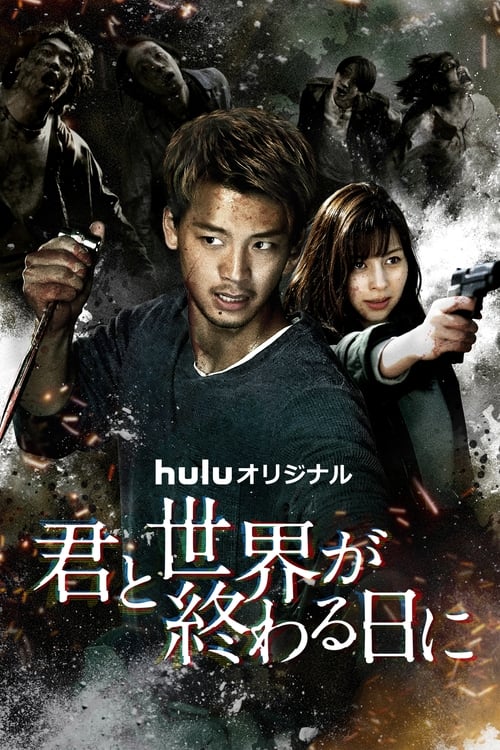 ดูซีรี่ย์ รักเธอตราบวันสิ้นโลก Love You as the World Ends  Season 2
