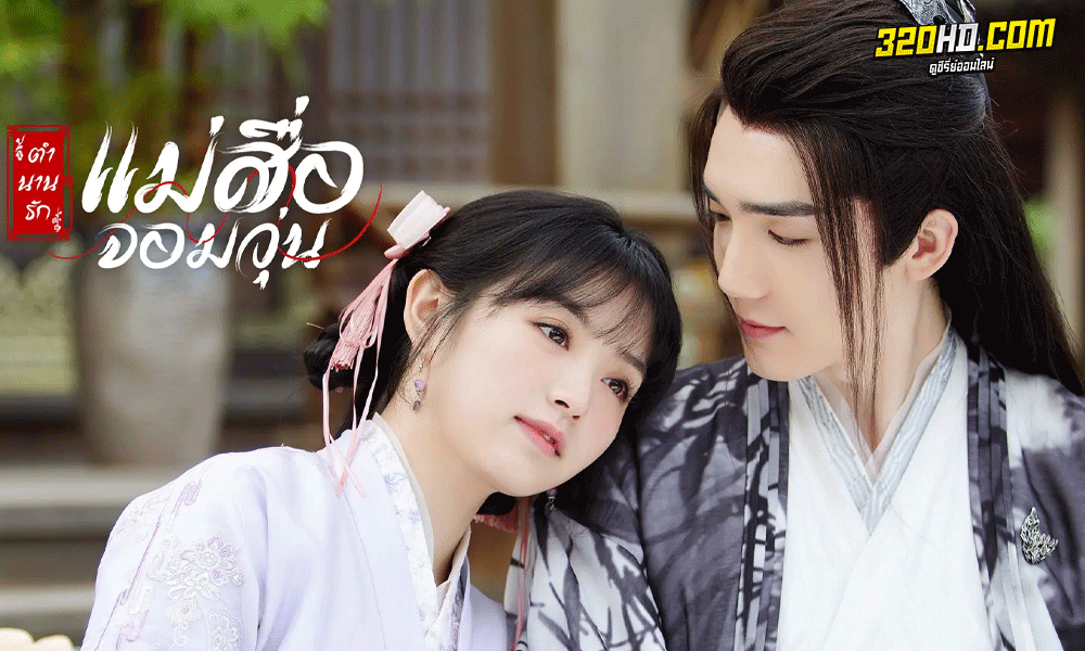ซีรี่ย์จีน ตำนานรักแม่สื่อจอมวุ่น Ms. Cupid in Love พากย์ไทย (2022)