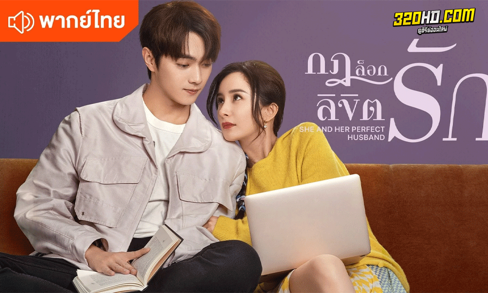 ซีรี่ย์จีน กฎล็อกลิขิตรัก She and Her Perfect Husband พากย์ไทย (2022)