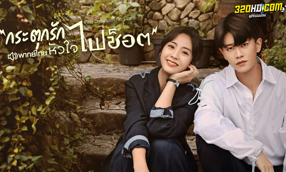 ซีรี่ย์จีน กระตุกรัก หัวใจไฟช็อต Miss Crow with Mr.Lizard พากย์ไทย