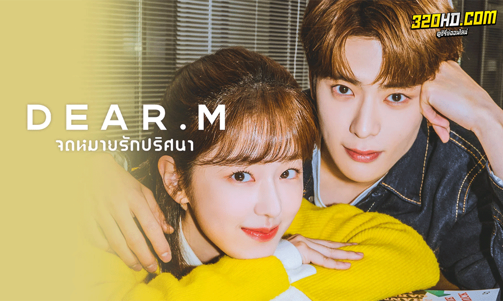ซีรี่ย์เกาหลี Dear.M จดหมายรักปริศนา (2021) พากย์ไทย - ซับไทย