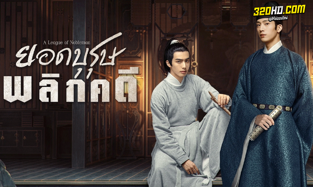  A League of Nobleman ยอดบุรุษพลิกคดี (2023) 