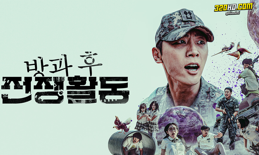 ดูซีรี่ย์ Duty After School (2023) 