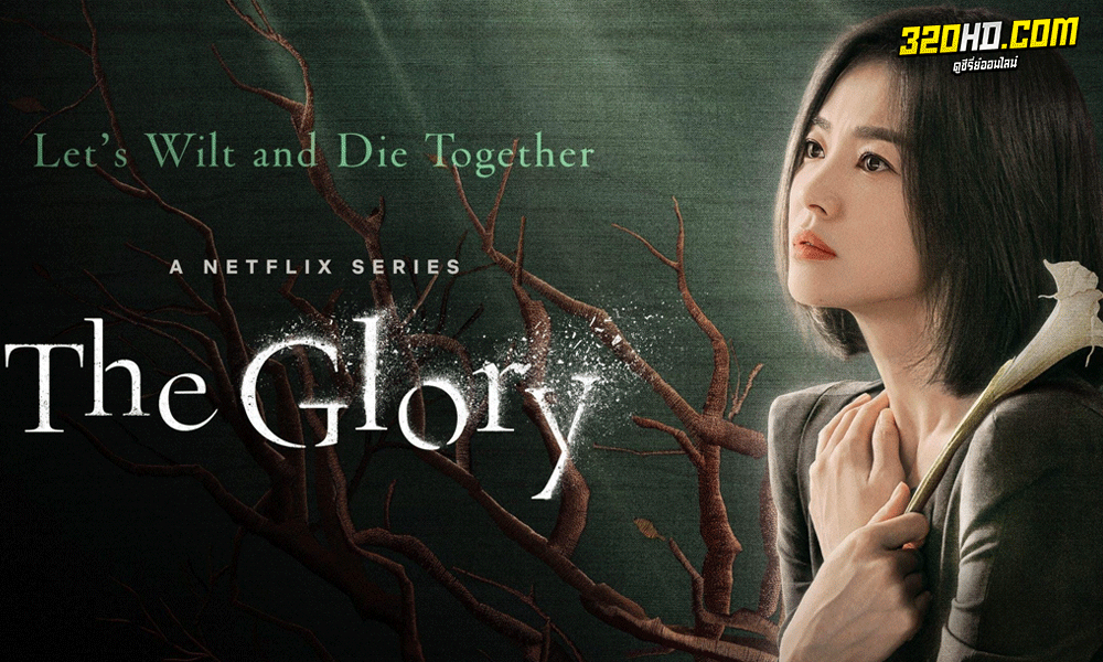 ดูซีรี่ย์ The Glory เดอะกลอรี ซีซั่น 1 พากย์ไทย