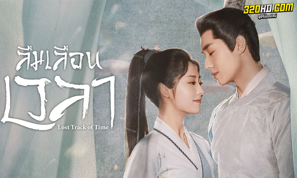 ซีรี่ย์จีน ลืมเลือนเวลา Lost Track of Time ซับไทย (2022)