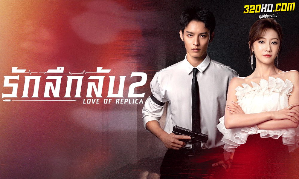 ซีรี่ย์จีน รักลึกลับ 2 Love of Replica (2023) ซับไทย