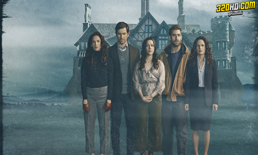 ฮิลล์เฮาส์ บ้านกระตุกวิญญาณ (The Haunting Of Hill House) 