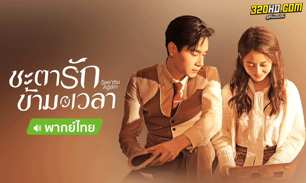 ซีรี่ย์จีน ชะตารักข้ามเวลา See You Again พากย์ไทย (2022)