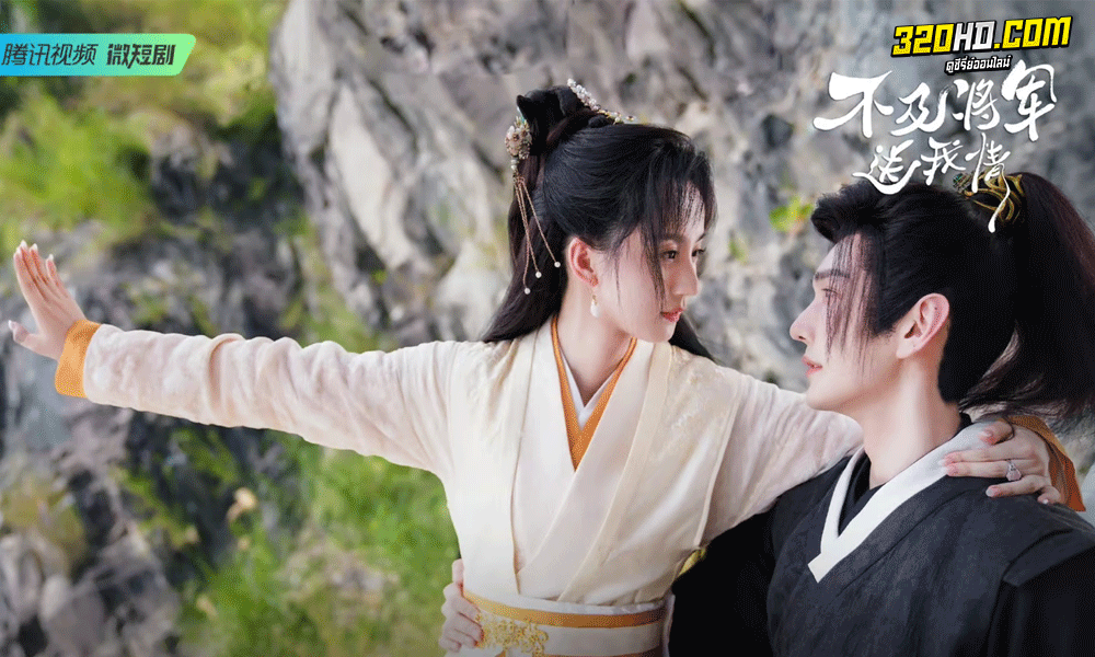 ดูซีรี่ย์ ยุทธวิธีพิชิตรักจอมทัพ (2023) Marry Me My Queen ซับไทย