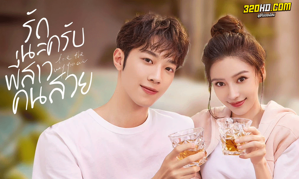ซีรี่ย์จีน รักนะครับพี่สาวคนสวย Love The Way You Are พากย์ไทย (2022)