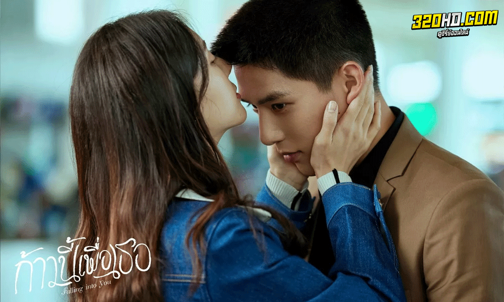 ซีรี่ย์จีน ก้าวนี้เพื่อเธอ Falling into You พากย์ไทย (2022)