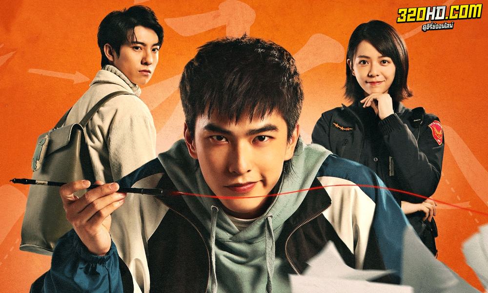 ซีรี่ย์จีน Oh No! ผีแซดกับแบดบอย พากย์ไทย (2023)