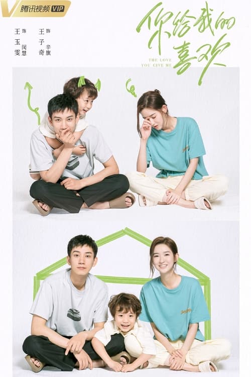 รักนี้เธอมอบให้ The Love You Give Me (2023) ซับไทย  Season 1