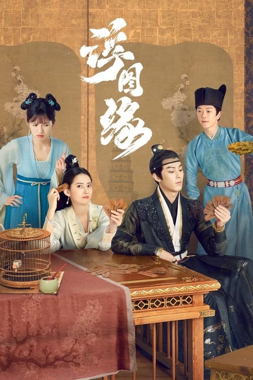 เล่ห์ลวง รักต้องห้าม Unchained Love (2022) พากย์ไทย-ซับไทย  Season 1