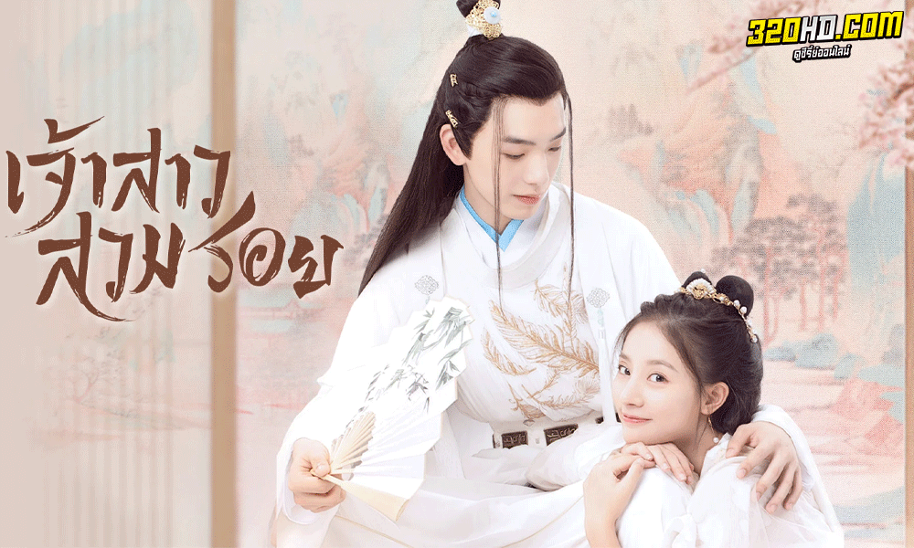 ดูซีรี่ย์ Meet You เจ้าสาวสวมรอย (2021) EP.1-12 จบ (พากย์ไทย) 