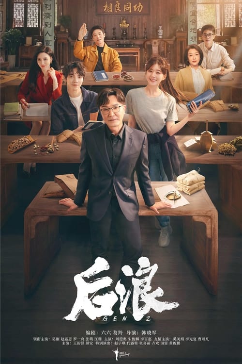 ดูซีรี่ย์ Gen Z แด่ฝันของคลื่นลูกใหม่ (2023) พากย์ไทย-ซับไทย Season 1