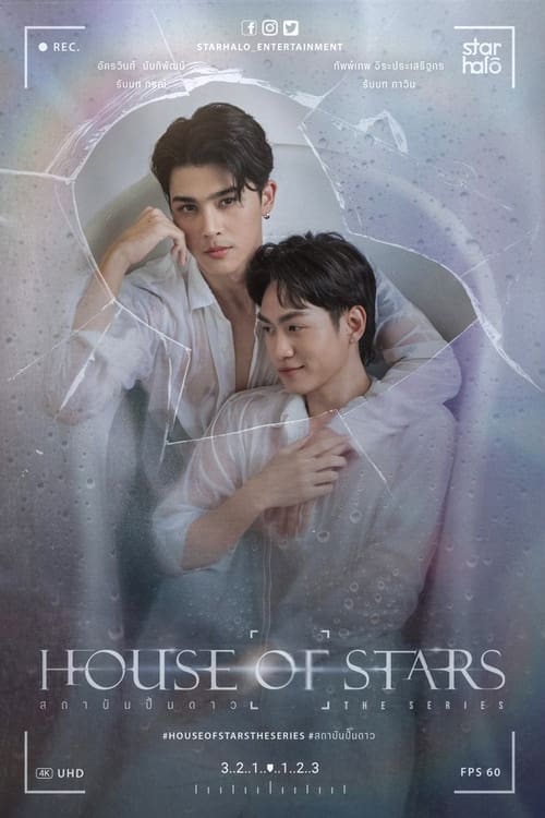 ดูซีรี่ย์ สถาบันปั้นดาว House Of Stars The Series (2023) Season 1