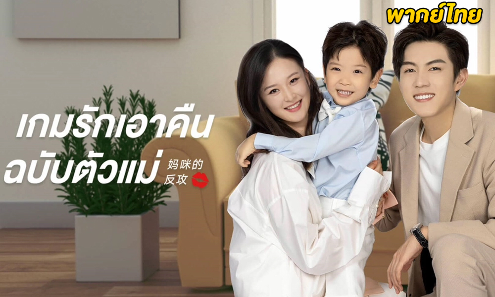 ดูซีรี่ย์จีน เกมรักเอาคืนฉบับตัวแม่ (2023) Mommy's Counterattack (พากย์ไทย)