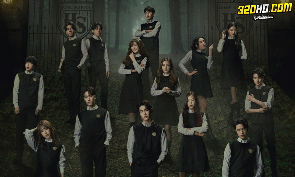 ดูซีรี่ย์ไทย Home School นักเรียนต้องขัง