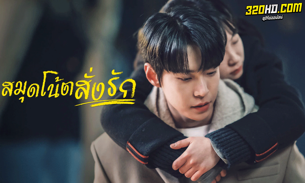 ดูซีรี่ย์ สมุดโน้ตสั่งรัก พากย์ไทย