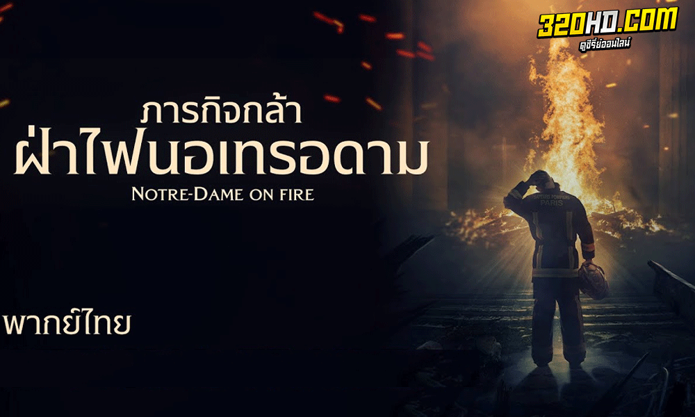 Notre Dame On Fire พากย์ไทย