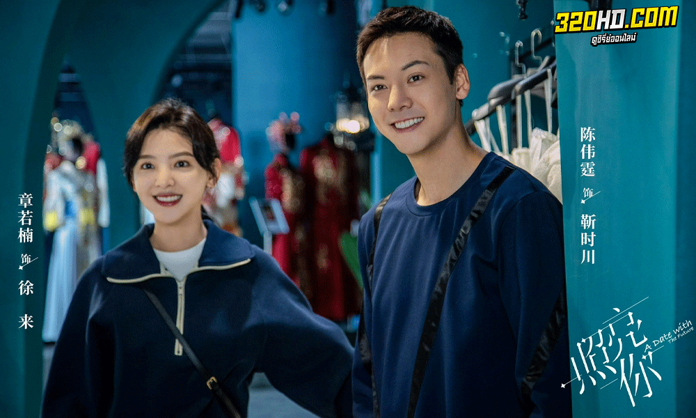 A Date with the Future (2023) พากย์ไทย-ซับไทย