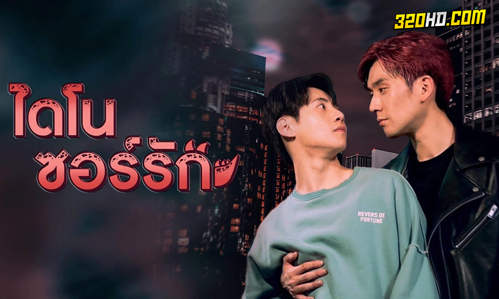 ดูซีรี่ย์ไทย ไดโนซอร์รัก Dinosaur Love (2023)