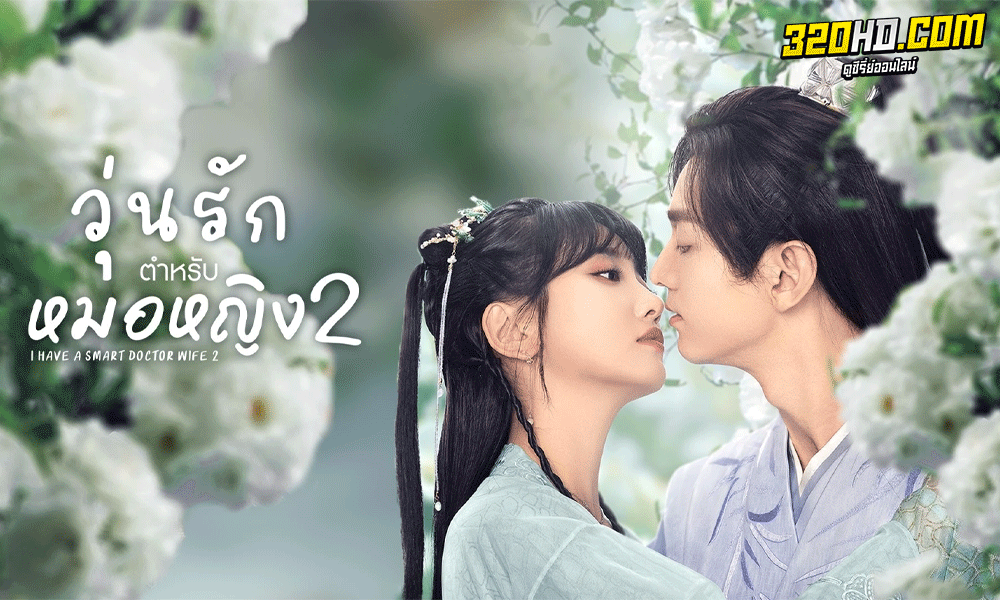 I Have a Smart Doctor Wife 1-2 ภาค 