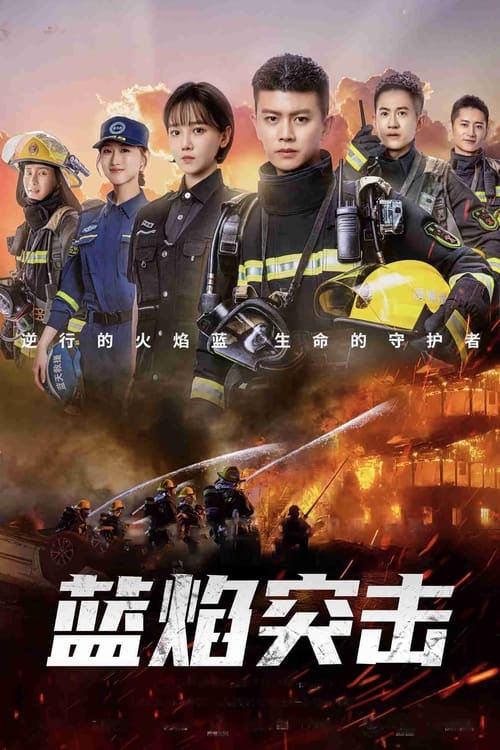 ดูซีรี่ย์จีน Blue Flame Assault (2022) เปลวไฟสีน้ำเงิน [พากย์ไทย] Season 1