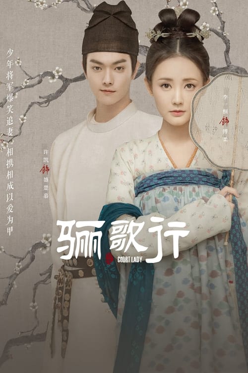 ดูซีรี่ย์จีน Court Lady ลำนำรักแห่งฉางอัน [พากย์ไทย]  Season 1