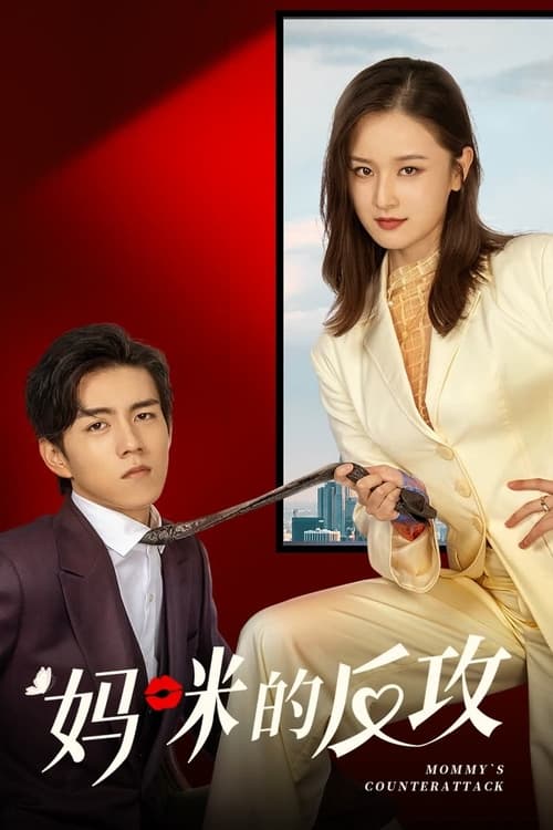 ดูซีรี่ย์จีน เกมรักเอาคืนฉบับตัวแม่ (2023) Mommy’s Counterattack (พากย์ไทย) EP.1-16 จบ Season 1