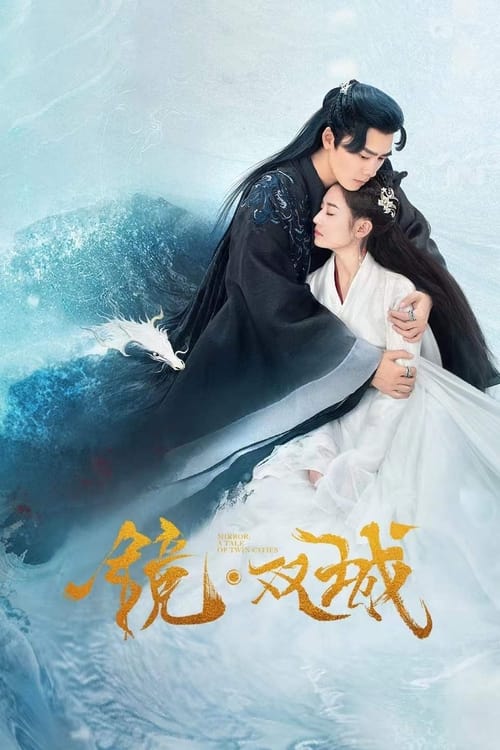 ดูซีรี่ย์จีน กระจกสองนครา Mirror: A Tale of Twin Cities (2022) พากย์ไทย EP.1-43 (จบ) Season 1