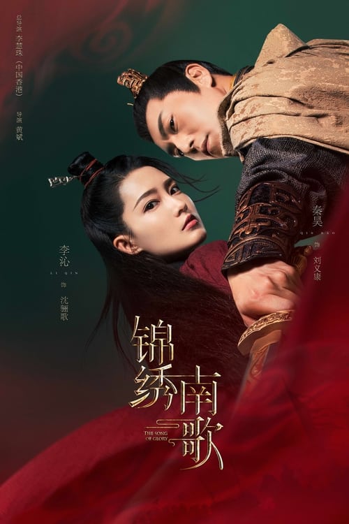 ดูซีรี่ย์จีน เพลงรักเพชฌฆาต (2023) The Song of Glory (พากย์ไทย) EP.1-53 จบ Season 1