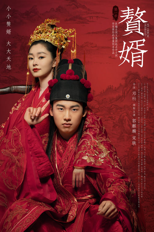 ดูซีรี่ย์จีน สามีข้าคือฮีโร่ My Heroic Husband (2021) พากย์ไทย EP.1-36 (จบ) Season 1