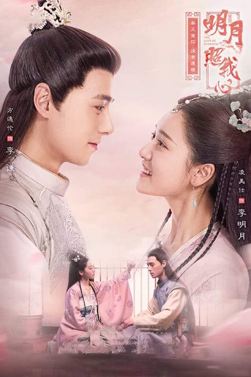 ดูซีรี่ย์จีน ลิขิตแห่งจันทรา The Love by Hypnotic (พากย์ไทย)  Season 1