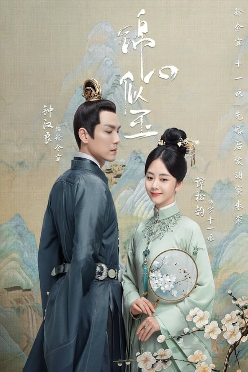 ดูซีรี่ย์จีน ร้อยรักปักดวงใจ (พากย์ไทย) The Sword and the Brocade  Season 1